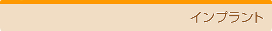 インプラント