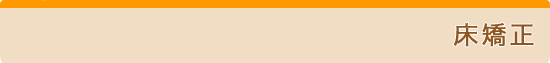 床矯正