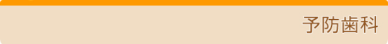 予防歯科